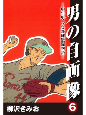 cover image of 男の自画像　-中年男 プロ野球激闘物語-: 6